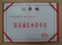 2014年1月鎮(zhèn)江公司被鎮(zhèn)江市質(zhì)量技術(shù)監(jiān)督信息中心評為“質(zhì)量誠信承諾單位”。