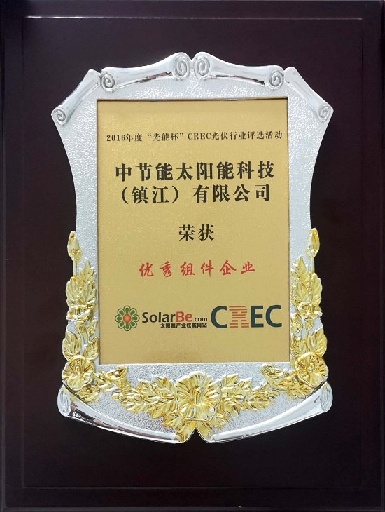 2016年度“光能杯CREC光伏行業(yè)評選活動(dòng)”-優(yōu)秀組件企業(yè)