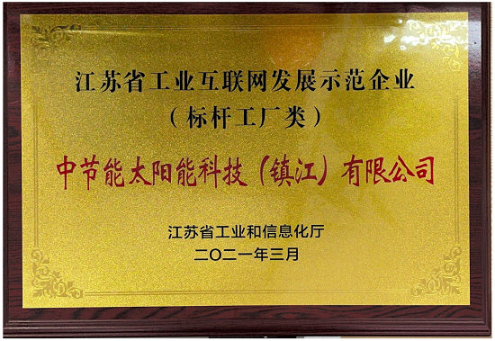 2021年度江蘇省工業(yè)互聯(lián)網(wǎng)發(fā)展示范企業(yè)（標(biāo)桿工廠(chǎng)類(lèi)）